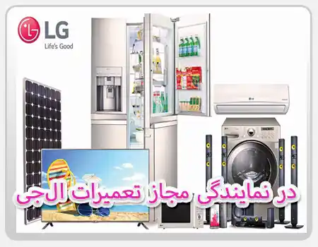 تعمیر لوازم خانگی ال جی در تهران،